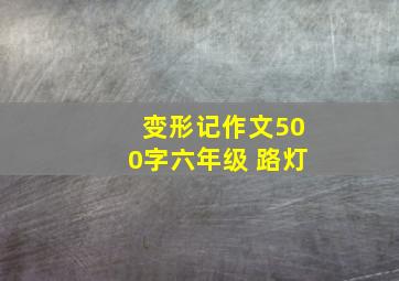 变形记作文500字六年级 路灯